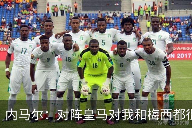 内马尔：对阵皇马对我和梅西都很特别 拉莫斯也是