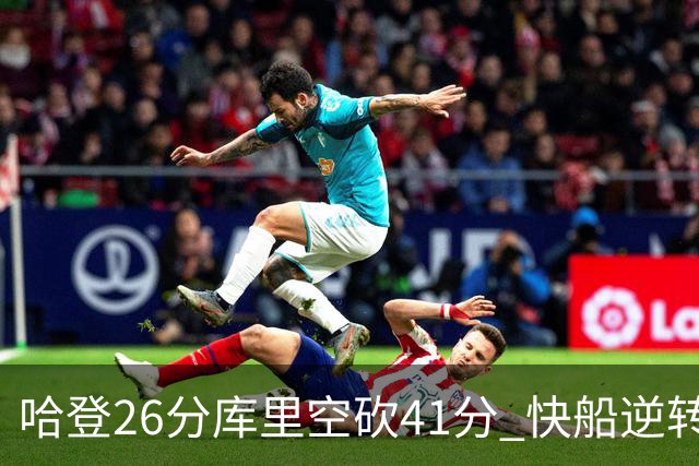 哈登26分库里空砍41分 快船逆转终结勇士5连胜