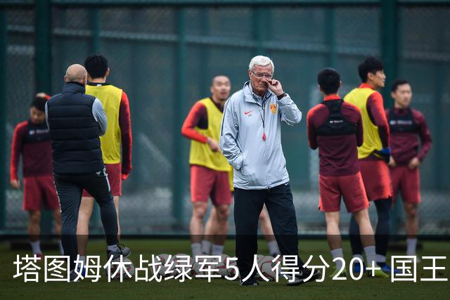 塔图姆休战绿军5人得分20+ 国王惨败凯尔特人