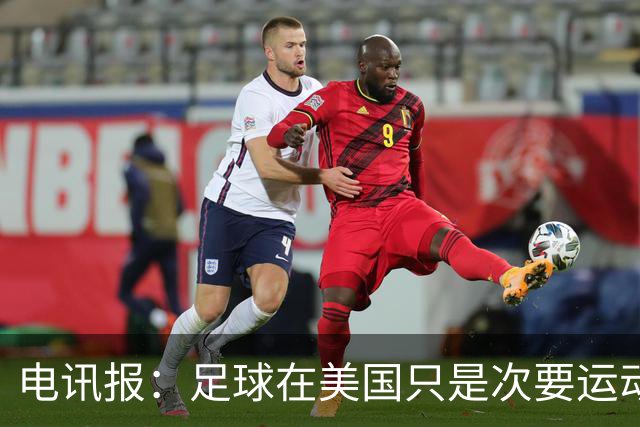 电讯报：足球在美国只是次要运动，但美国却是足球必争的市场