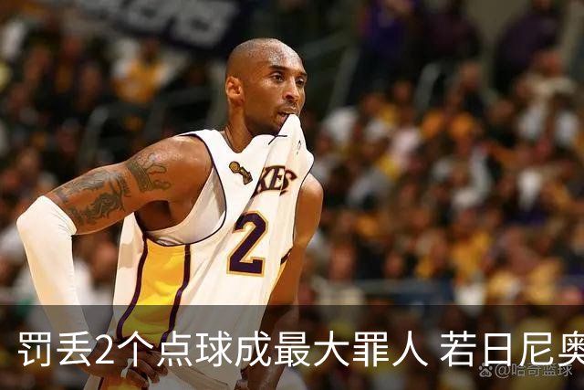 罚丢2个点球成最大罪人 若日尼奥：我一辈子的痛