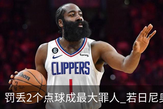 罚丢2个点球成最大罪人 若日尼奥：我一辈子的痛
