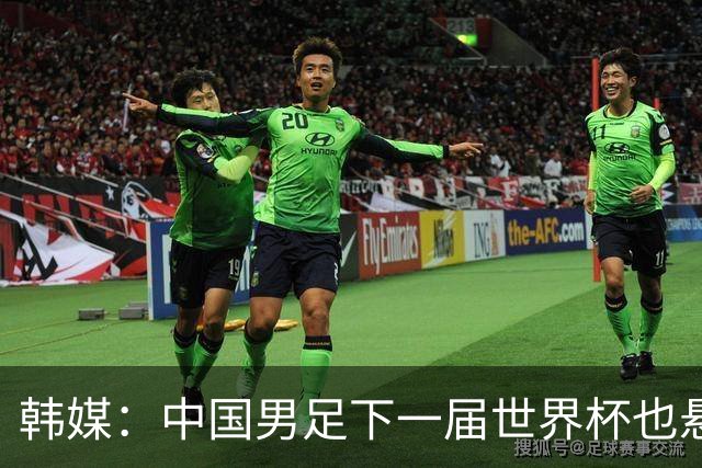 韩媒：中国男足下一届世界杯也悬，踢个泰国队都这么费劲