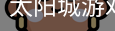 太阳城娱乐，太阳城官网，太阳城集团，太阳城app